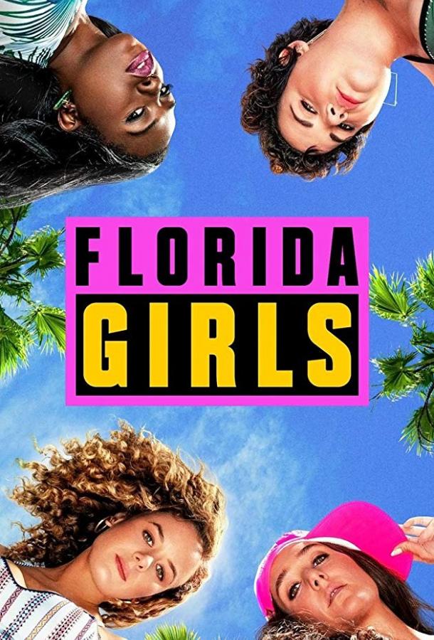 Флоридские девушки / Девчонки из Флориды